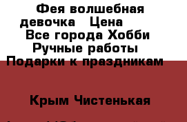 Фея-волшебная девочка › Цена ­ 550 - Все города Хобби. Ручные работы » Подарки к праздникам   . Крым,Чистенькая